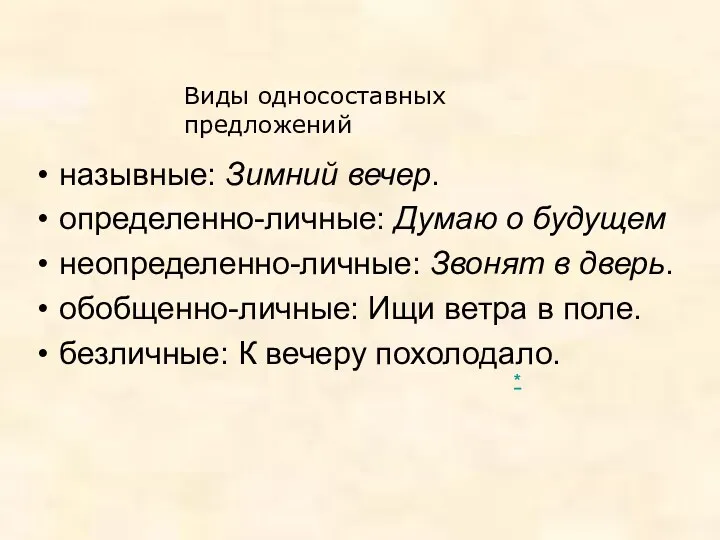 назывные: Зимний вечер. определенно-личные: Думаю о будущем неопределенно-личные: Звонят в