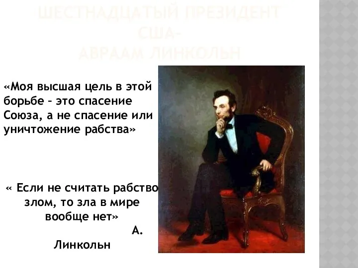 Шестнадцатый президент США- Авраам Линкольн «Моя высшая цель в этой борьбе – это