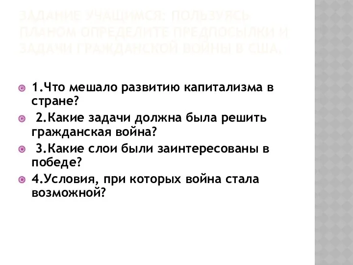 Задание учащимся: Пользуясь планом определите предпосылки и задачи гражданской войны