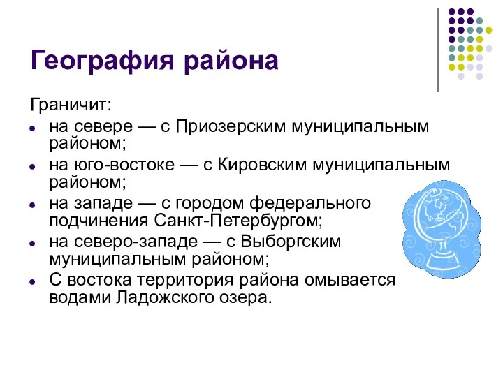 География района Граничит: на севере — с Приозерским муниципальным районом;