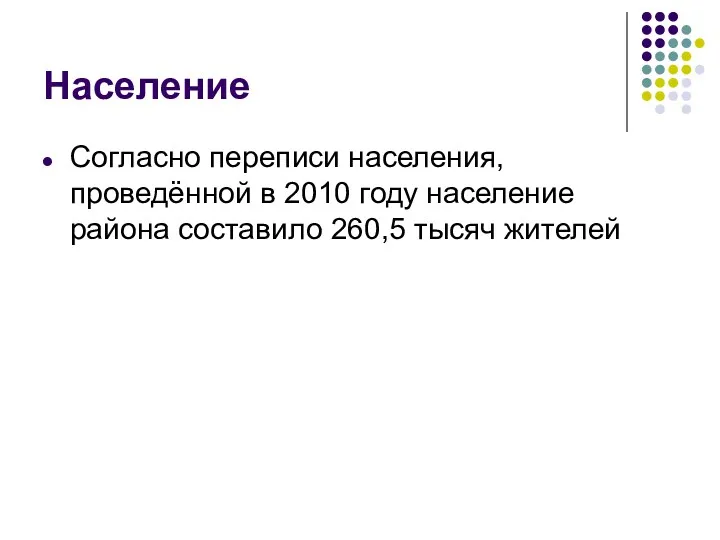 Население Согласно переписи населения, проведённой в 2010 году население района составило 260,5 тысяч жителей