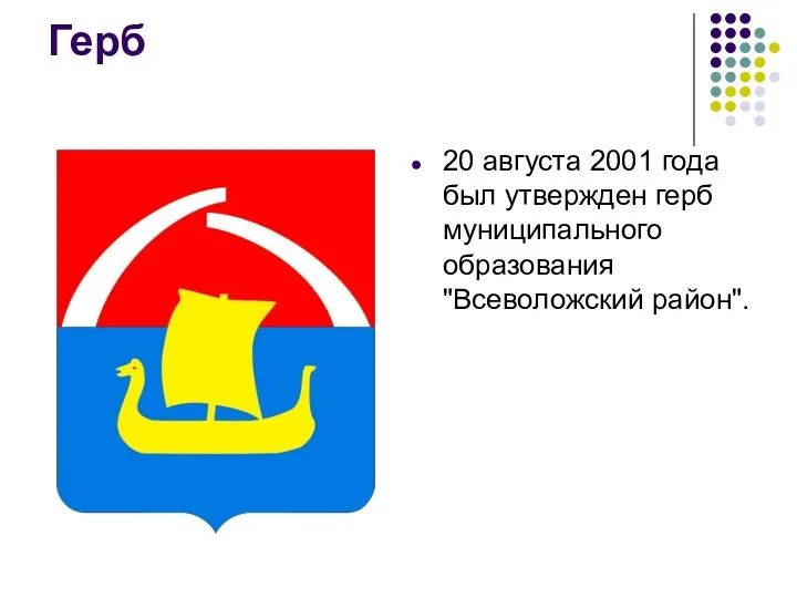 Герб 20 августа 2001 года был утвержден герб муниципального образования "Всеволожский район".