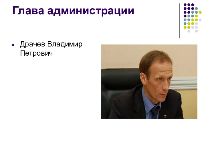 Глава администрации Драчев Владимир Петрович