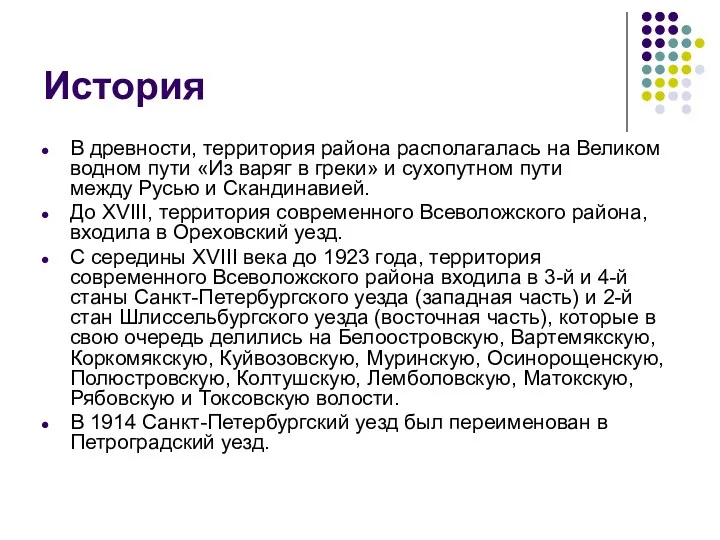 История В древности, территория района располагалась на Великом водном пути