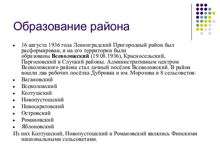 Образование района 16 августа 1936 года Ленинградский Пригородный район был