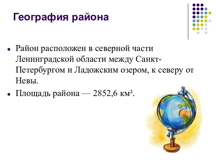 География района Район расположен в северной части Ленинградской области между