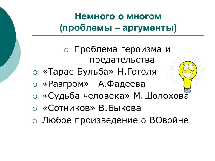 Немного о многом (проблемы – аргументы) Проблема героизма и предательства