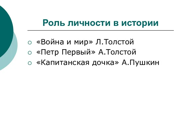 Роль личности в истории «Война и мир» Л.Толстой «Петр Первый» А.Толстой «Капитанская дочка» А.Пушкин