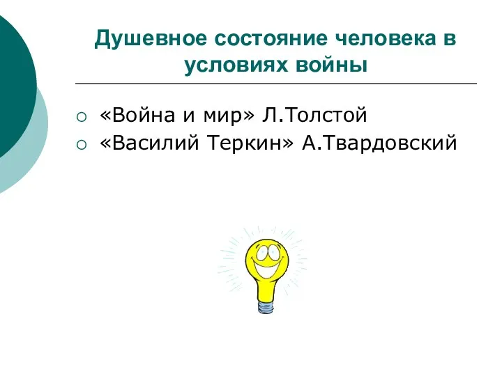 Душевное состояние человека в условиях войны «Война и мир» Л.Толстой «Василий Теркин» А.Твардовский