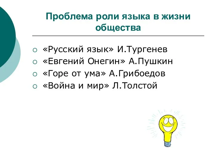 Проблема роли языка в жизни общества «Русский язык» И.Тургенев «Евгений