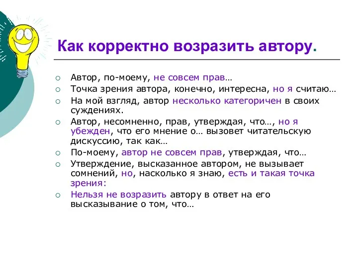 Как корректно возразить автору. Автор, по-моему, не совсем прав… Точка