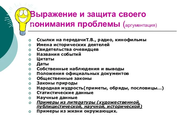 Выражение и защита своего понимания проблемы (аргументация) Ссылки на передачиТ.В.,