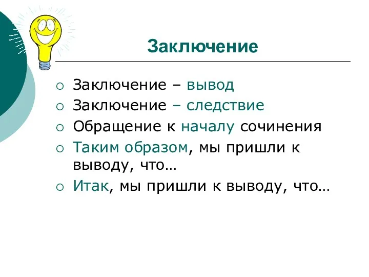 Заключение Заключение – вывод Заключение – следствие Обращение к началу