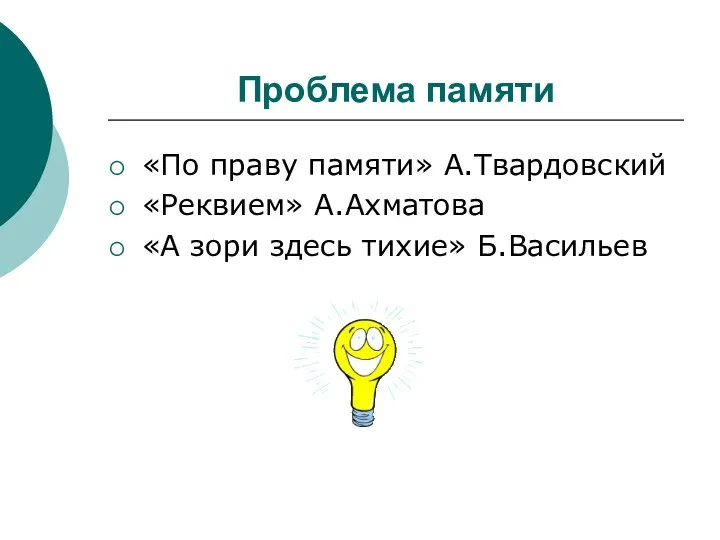 Проблема памяти «По праву памяти» А.Твардовский «Реквием» А.Ахматова «А зори здесь тихие» Б.Васильев