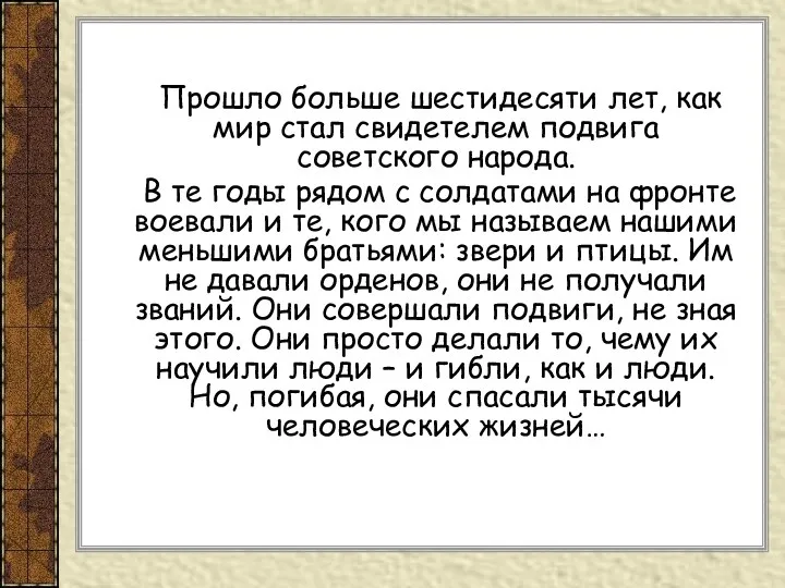 Прошло больше шестидесяти лет, как мир стал свидетелем подвига советского