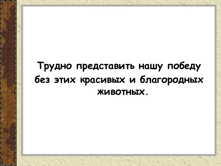 Трудно представить нашу победу без этих красивых и благородных животных.