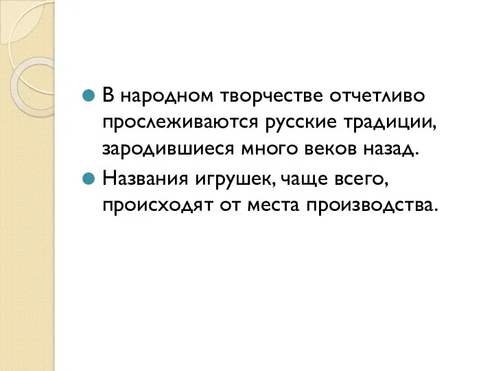 В народном творчестве отчетливо прослеживаются русские традиции, зародившиеся много веков