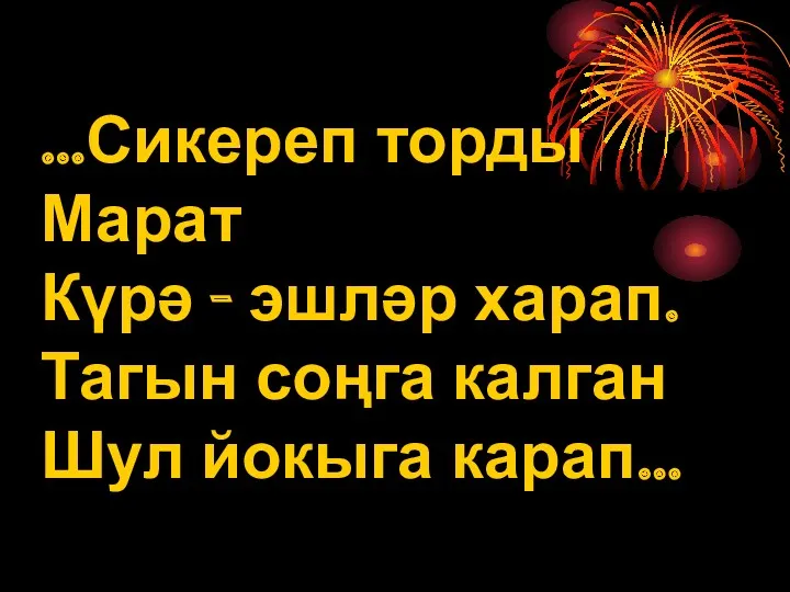 ...Сикереп торды Марат Күрә - эшләр харап. Тагын соңга калган Шул йокыга карап...