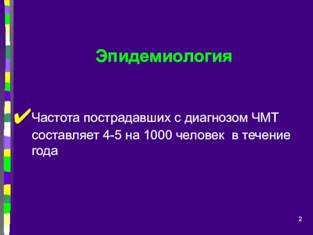 Эпидемиология Частота пострадавших с диагнозом ЧМТ составляет 4-5 на 1000 человек в течение года