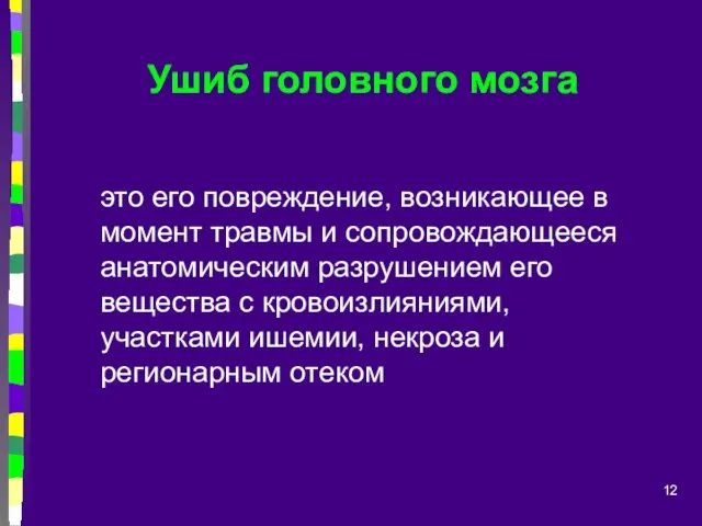 Ушиб головного мозга это его повреждение, возникающее в момент травмы