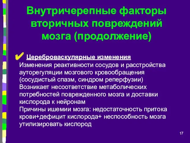 Внутричерепные факторы вторичных повреждений мозга (продолжение) Цереброваскулярные изменения Изменения реактивности