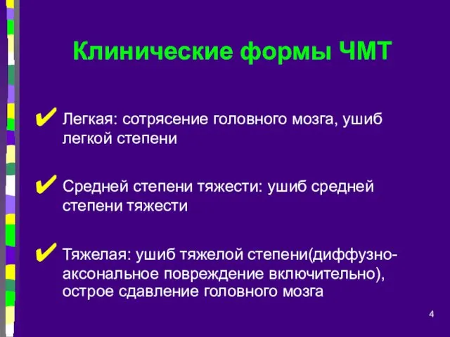 Клинические формы ЧМТ Легкая: сотрясение головного мозга, ушиб легкой степени