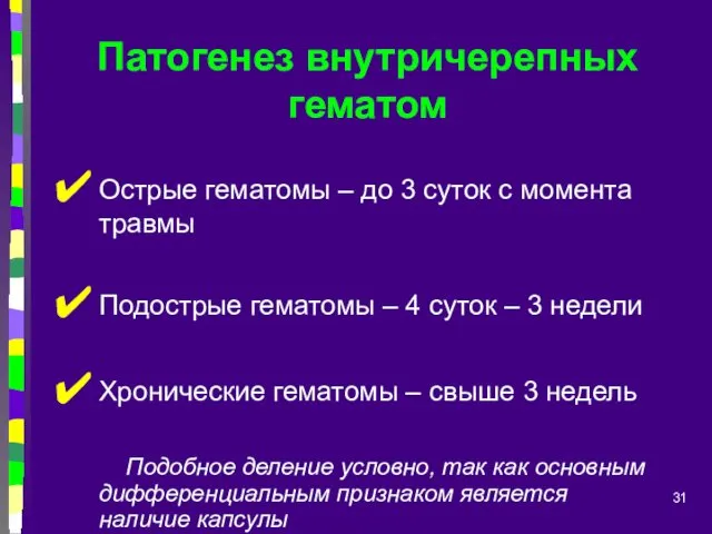 Патогенез внутричерепных гематом Острые гематомы – до 3 суток с