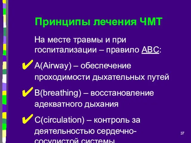 Принципы лечения ЧМТ На месте травмы и при госпитализации –