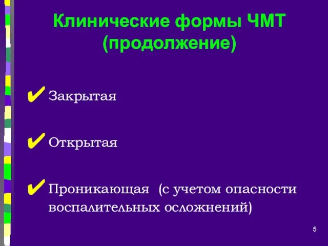 Клинические формы ЧМТ (продолжение) Закрытая Открытая Проникающая (с учетом опасности воспалительных осложнений)