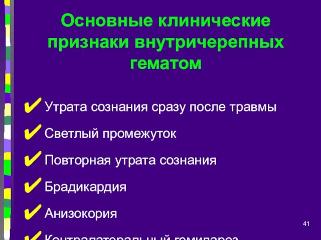 Основные клинические признаки внутричерепных гематом Утрата сознания сразу после травмы