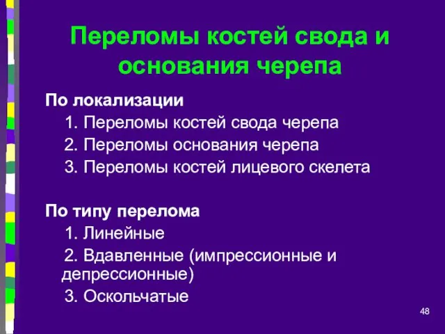 Переломы костей свода и основания черепа По локализации 1. Переломы