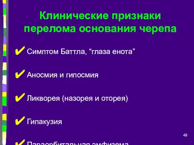 Клинические признаки перелома основания черепа Симптом Баттла, “глаза енота” Аносмия