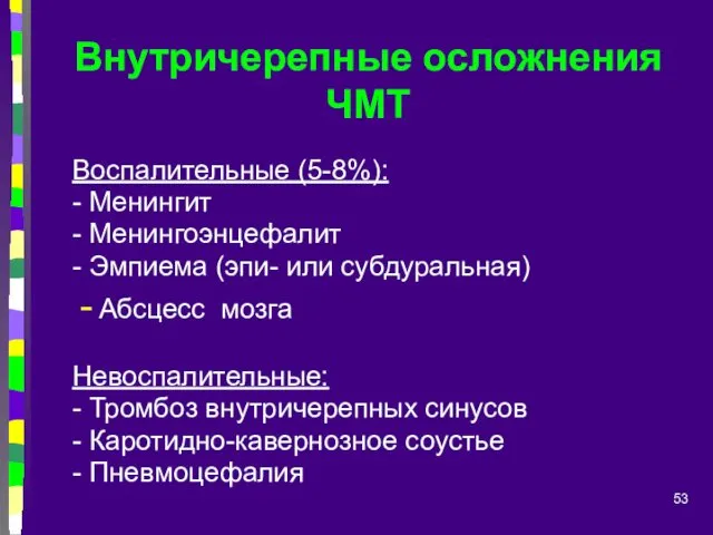 Внутричерепные осложнения ЧМТ Воспалительные (5-8%): - Менингит - Менингоэнцефалит -