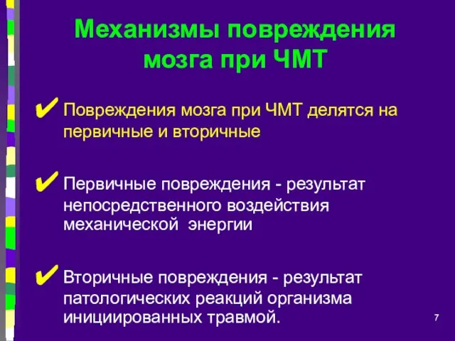 Механизмы повреждения мозга при ЧМТ Повреждения мозга при ЧМТ делятся