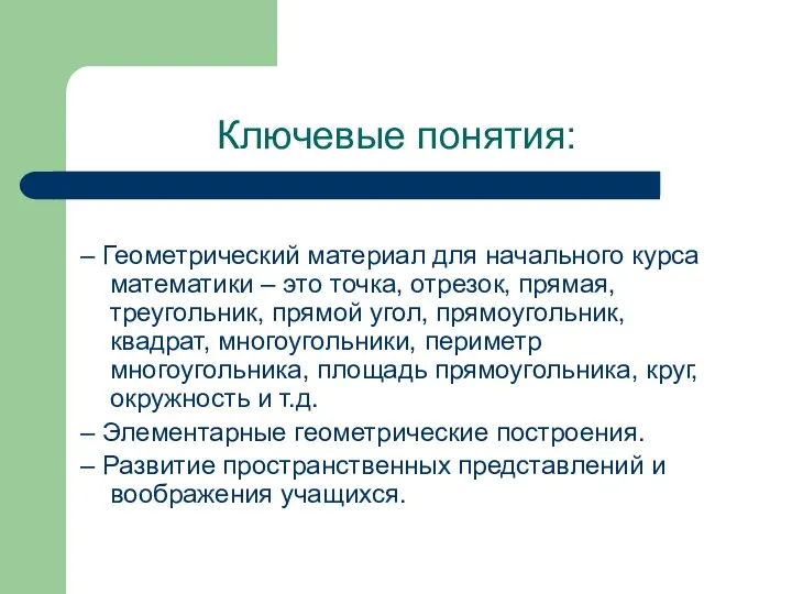 Ключевые понятия: – Геометрический материал для начального курса математики –