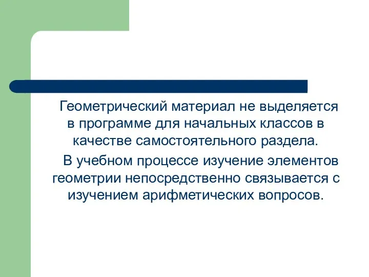 Геометрический материал не выделяется в программе для начальных классов в