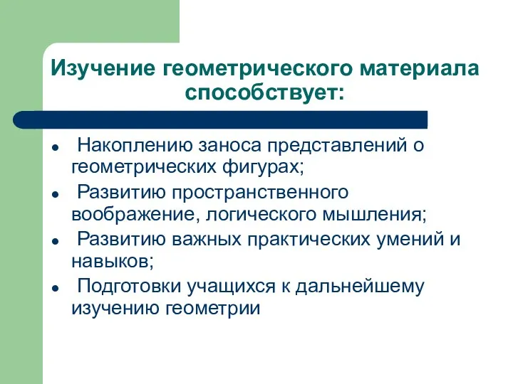 Изучение геометрического материала способствует: Накоплению заноса представлений о геометрических фигурах;