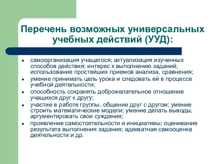 Перечень возможных универсальных учебных действий (УУД): самоорганизация учащегося; актуализация изученных