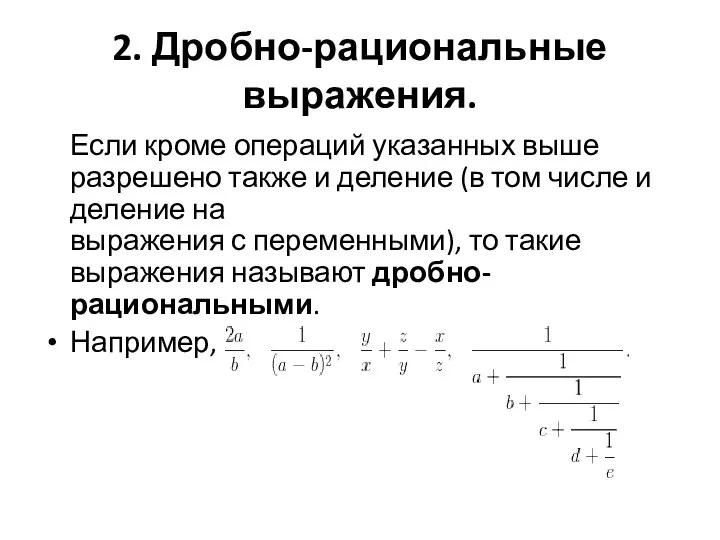 2. Дробно-рациональные выражения. Если кроме операций указанных выше разрешено также