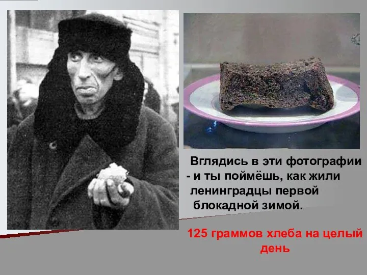 Вглядись в эти фотографии и ты поймёшь, как жили ленинградцы