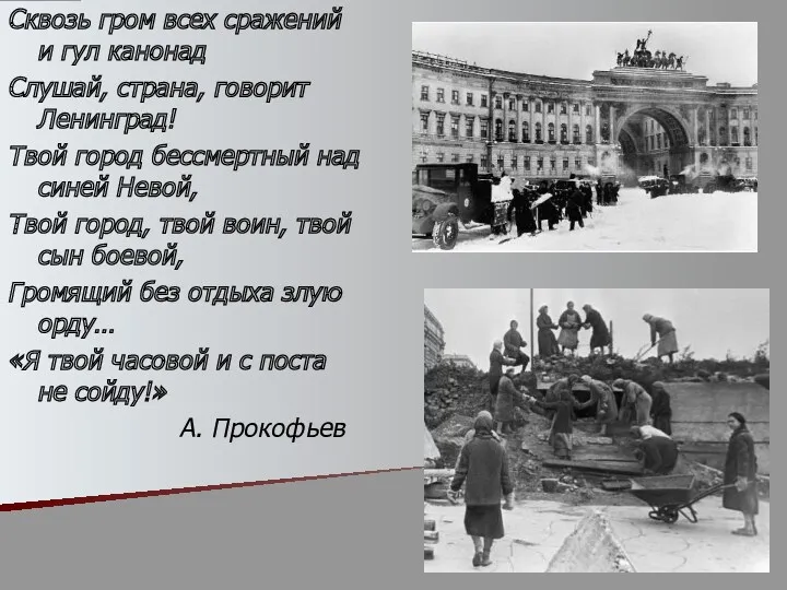 Сквозь гром всех сражений и гул канонад Слушай, страна, говорит Ленинград! Твой город