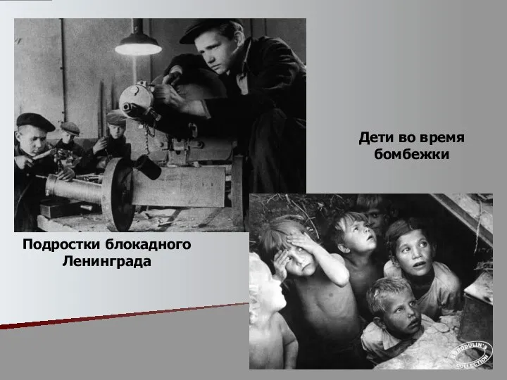 Подростки блокадного Ленинграда Дети во время бомбежки