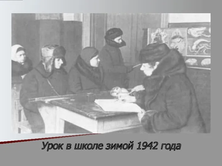 Урок в школе зимой 1942 года