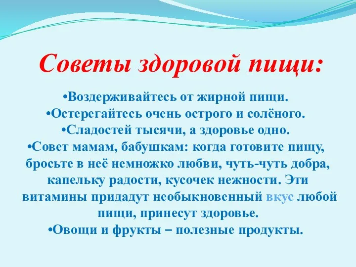 Советы здоровой пищи: Воздерживайтесь от жирной пищи. Остерегайтесь очень острого