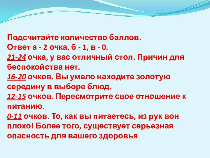 Подсчитайте количество баллов. Ответ а - 2 очка, б -