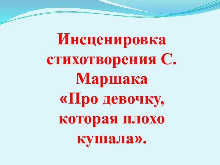 Инсценировка стихотворения С.Маршака «Про девочку, которая плохо кушала».