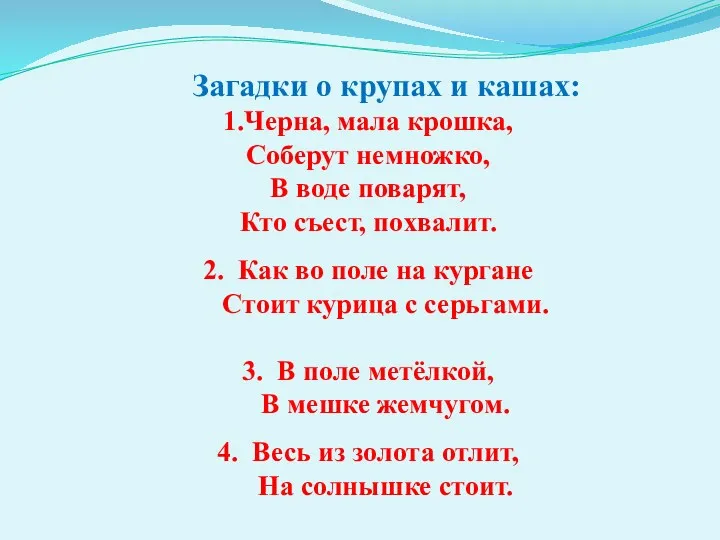 Загадки о крупах и кашах: 1.Черна, мала крошка, Соберут немножко,