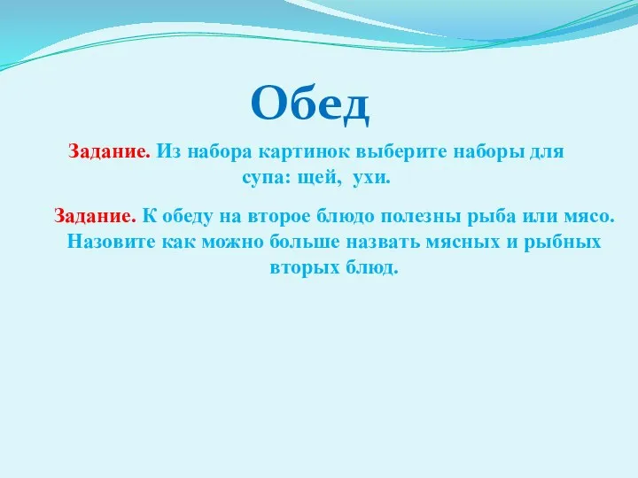 Обед Задание. Из набора картинок выберите наборы для супа: щей,