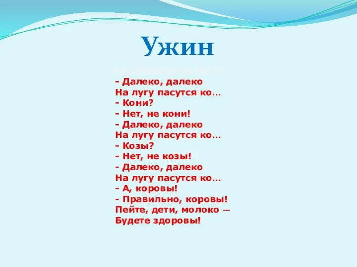 Ужин КТО ПАСЕТСЯ НА ЛУГУ? - Далеко, далеко На лугу