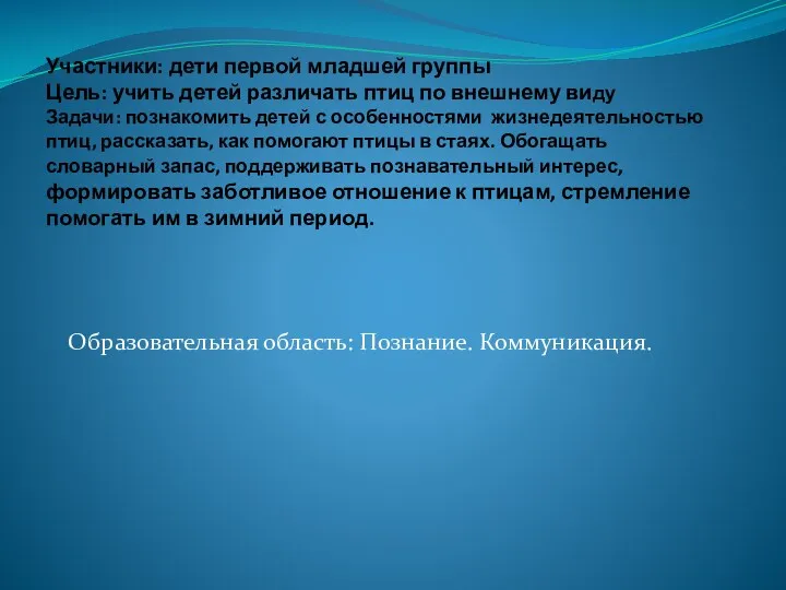 Участники: дети первой младшей группы Цель: учить детей различать птиц по внешнему виду